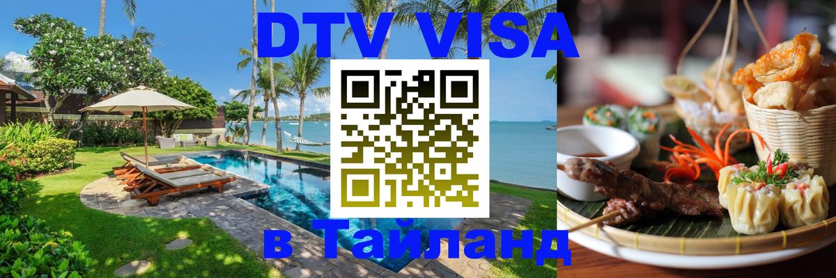 DTV Visa Thailand — прайс и условия, виза без дополнительных документов - 