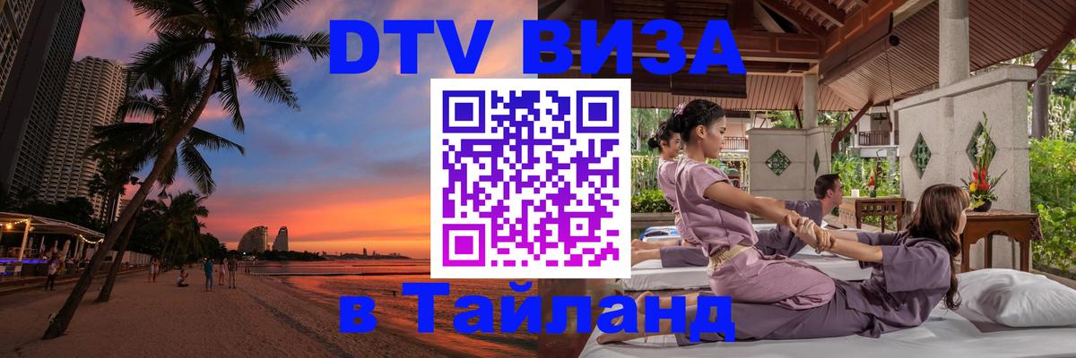 DTV Visa Thailand — прайс и условия, виза без дополнительных документов - Одинцово  03.10.2025 