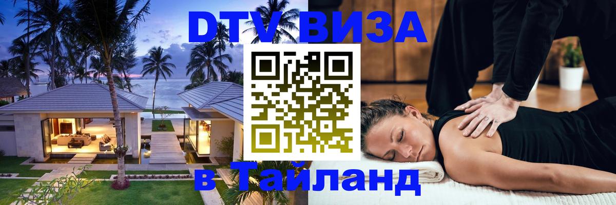 Visa ДТВ Тайланд помощь Одинцово 