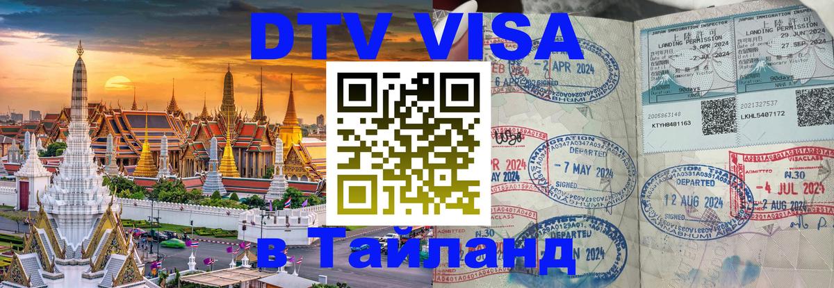 Сколько стоит виза DTV в Тайланд 